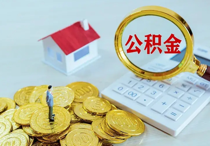 苍南离职以后住房公积金怎么提取（离职后住房公积金提取流程图）
